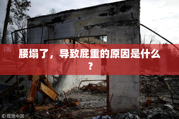 腰塌了，导致屁重的原因是什么？