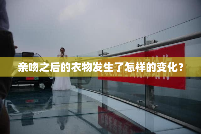 亲吻之后的衣物发生了怎样的变化？