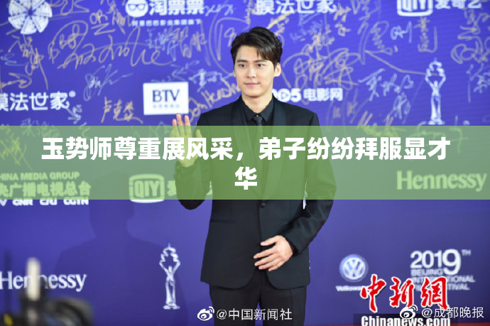 玉势师尊重展风采，弟子纷纷拜服显才华