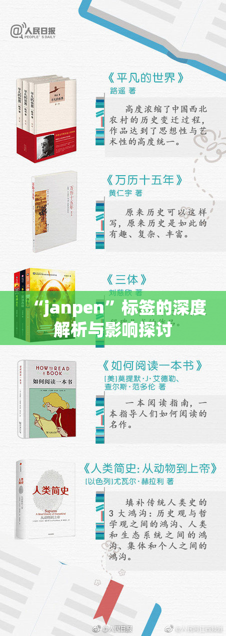 “janpen”标签的深度解析与影响探讨