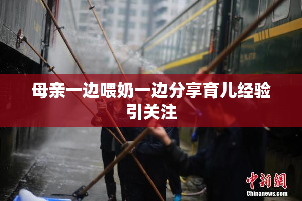 母亲一边喂奶一边分享育儿经验引关注