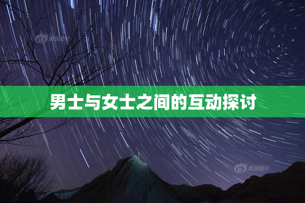 男士与女士之间的互动探讨