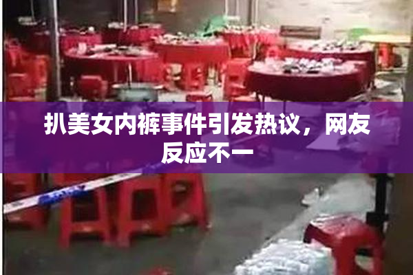扒美女内裤事件引发热议，网友反应不一