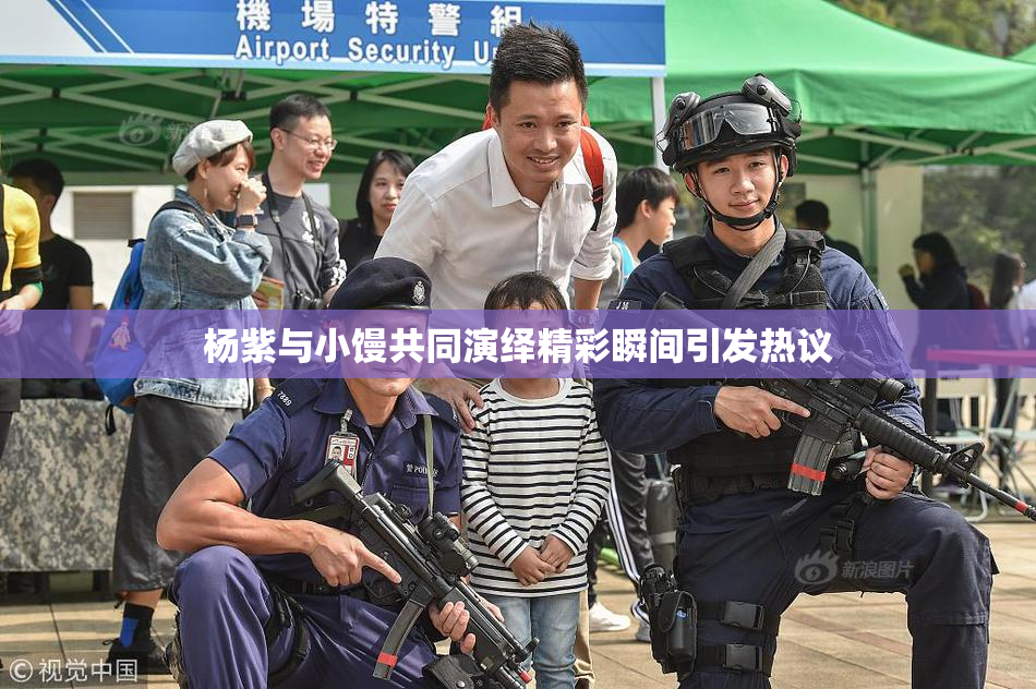 杨紫与小馒共同演绎精彩瞬间引发热议