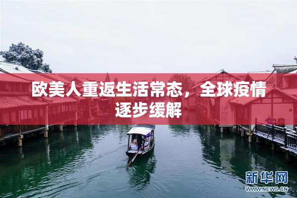 欧美人重返生活常态，全球疫情逐步缓解