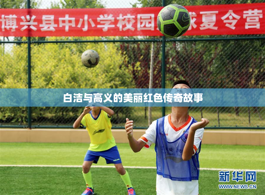 白洁与高义的美丽红色传奇故事