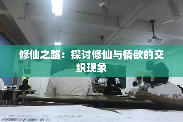 修仙之路：探讨修仙与情欲的交织现象