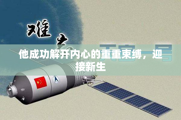 他成功解开内心的重重束缚，迎接新生