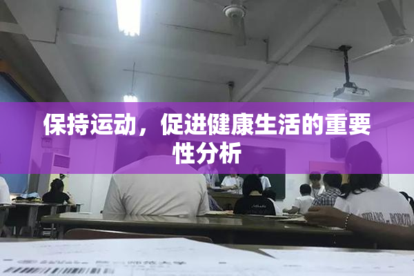 保持运动，促进健康生活的重要性分析