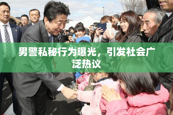 男警私秘行为曝光，引发社会广泛热议