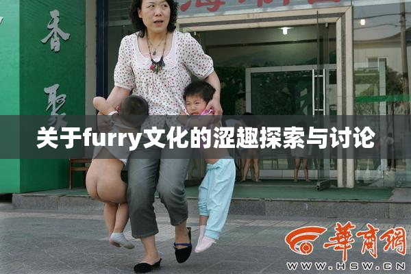 关于furry文化的涩趣探索与讨论