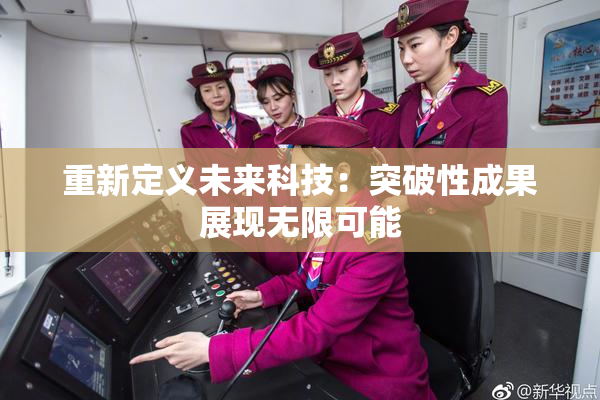 重新定义未来科技：突破性成果展现无限可能