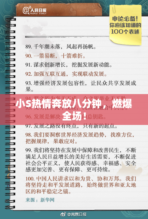 小S热情奔放八分钟，燃爆全场！