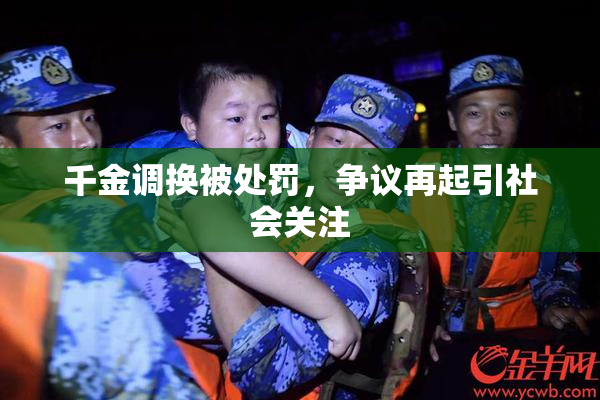 千金调换被处罚，争议再起引社会关注