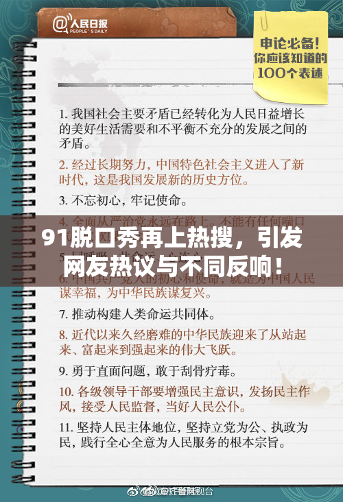 91脱口秀再上热搜，引发网友热议与不同反响！