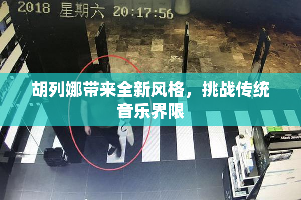 胡列娜带来全新风格，挑战传统音乐界限