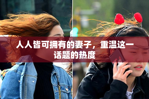 人人皆可拥有的妻子，重温这一话题的热度