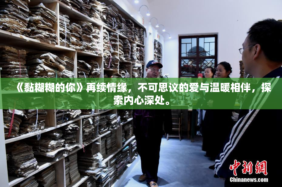 《黏糊糊的你》再续情缘，不可思议的爱与温暖相伴，探索内心深处。