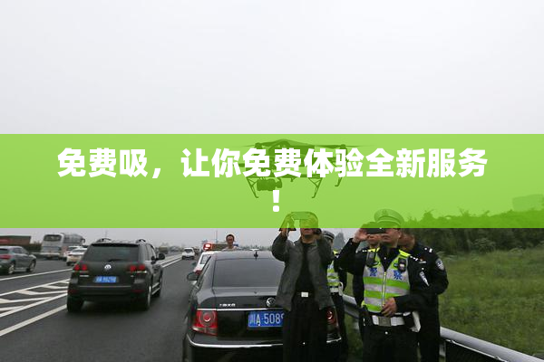 免费吸，让你免费体验全新服务！