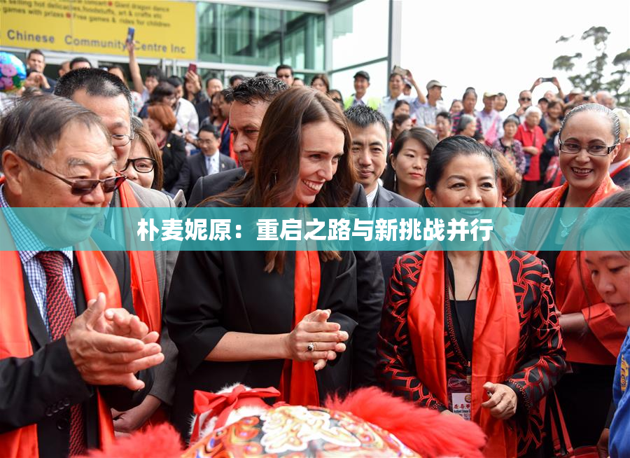 朴麦妮原：重启之路与新挑战并行