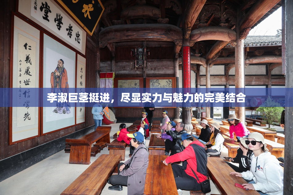 李淑巨茎挺进，尽显实力与魅力的完美结合