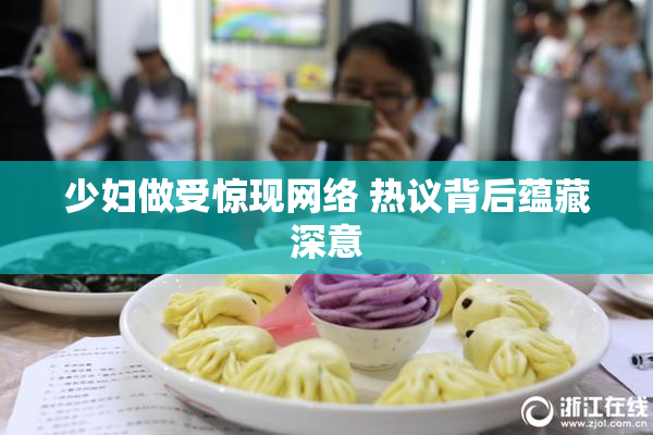 少妇做受惊现网络 热议背后蕴藏深意