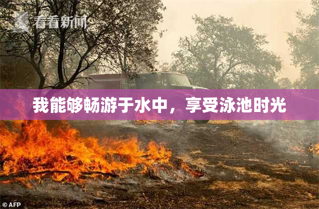 我能够畅游于水中，享受泳池时光