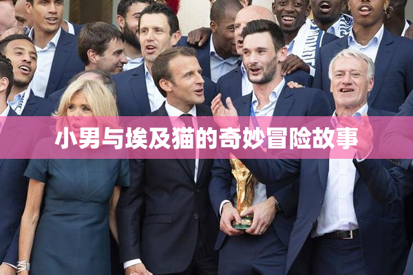 小男与埃及猫的奇妙冒险故事