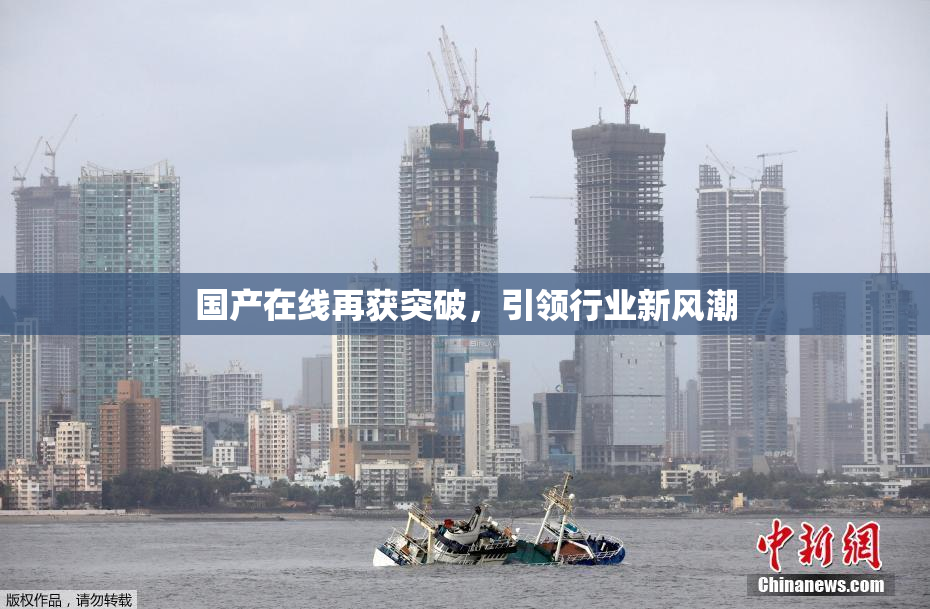 国产在线再获突破，引领行业新风潮