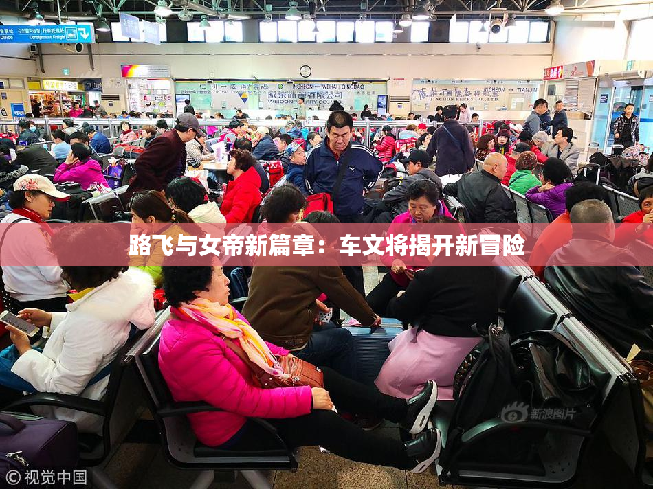 路飞与女帝新篇章：车文将揭开新冒险