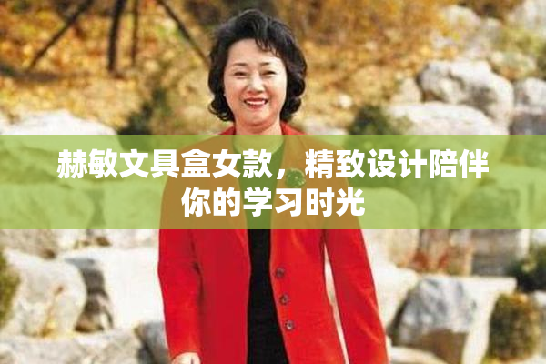 赫敏文具盒女款，精致设计陪伴你的学习时光