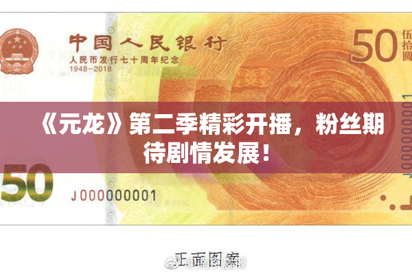 《元龙》第二季精彩开播，粉丝期待剧情发展！