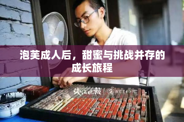 泡芙成人后，甜蜜与挑战并存的成长旅程