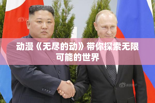 动漫《无尽的动》带你探索无限可能的世界