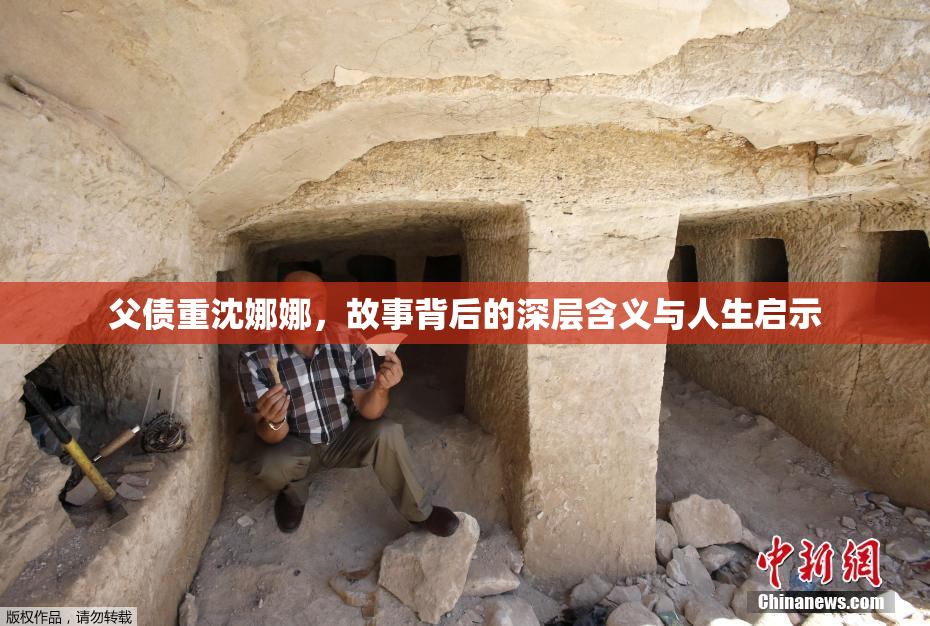 父债重沈娜娜，故事背后的深层含义与人生启示