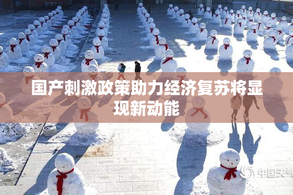 国产刺激政策助力经济复苏将显现新动能