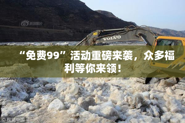 “免费99”活动重磅来袭，众多福利等你来领！