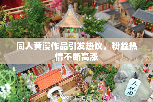 同人黄漫作品引发热议，粉丝热情不断高涨