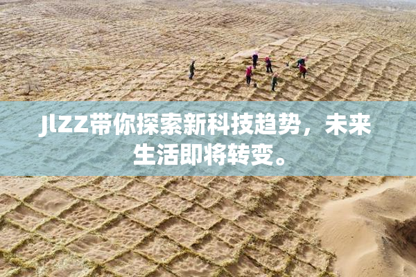 JlZZ带你探索新科技趋势，未来生活即将转变。