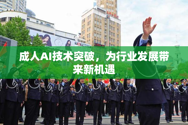 成人AI技术突破，为行业发展带来新机遇