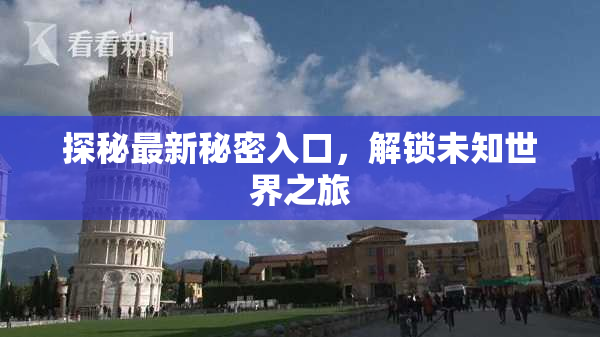 探秘最新秘密入口，解锁未知世界之旅