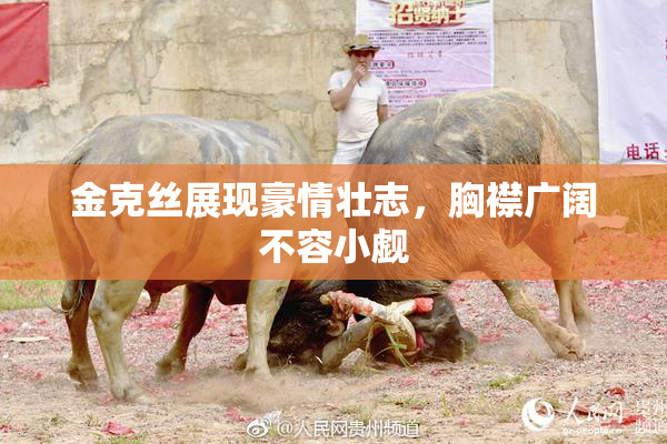 金克丝展现豪情壮志，胸襟广阔不容小觑