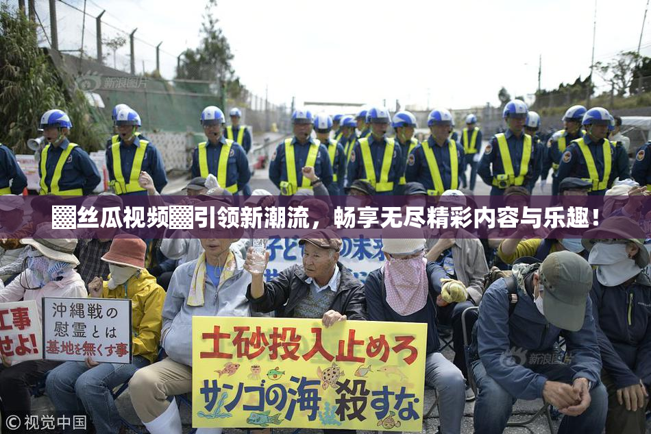 ▓丝瓜视频▓引领新潮流，畅享无尽精彩内容与乐趣！