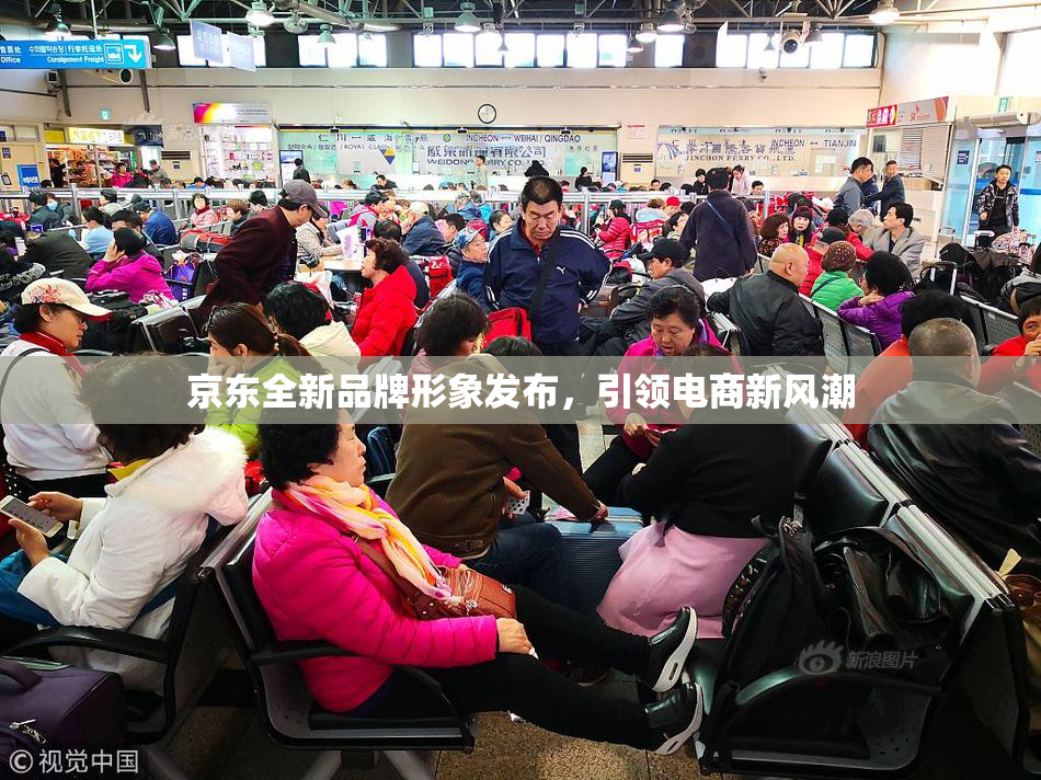 京东全新品牌形象发布，引领电商新风潮