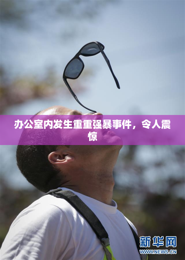办公室内发生重重强暴事件，令人震惊