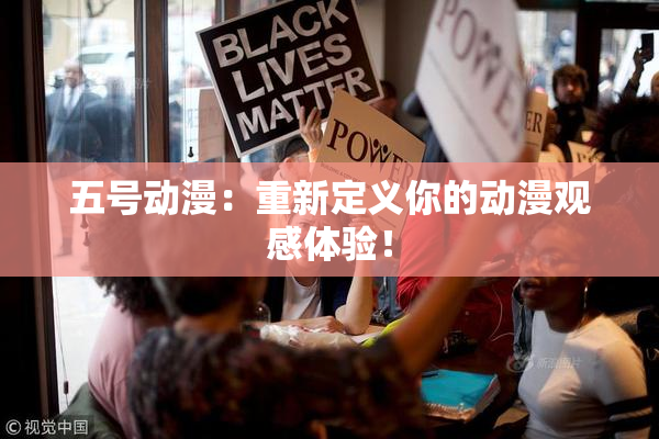 五号动漫：重新定义你的动漫观感体验！