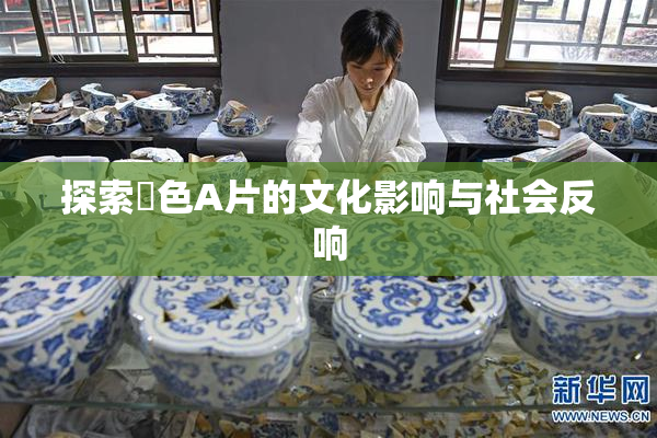 探索黃色A片的文化影响与社会反响