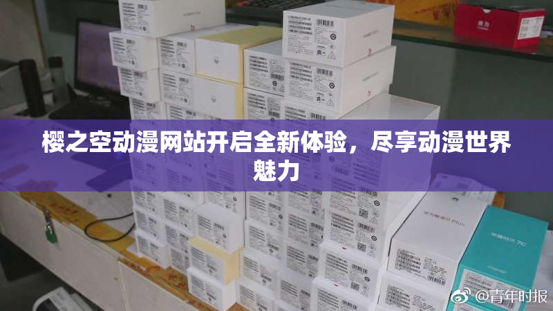樱之空动漫网站开启全新体验，尽享动漫世界魅力