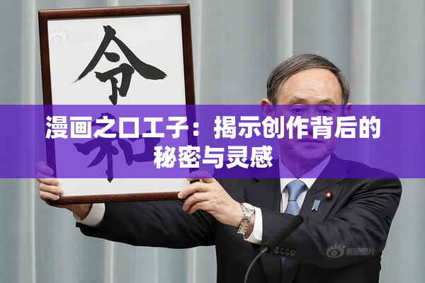 漫画之口工子：揭示创作背后的秘密与灵感