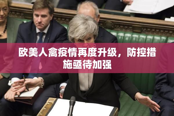 欧美人禽疫情再度升级，防控措施亟待加强